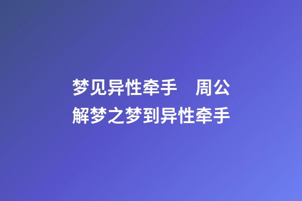 梦见异性牵手　周公解梦之梦到异性牵手